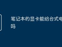 笔记本的显卡能给台式电脑用吗-路由网
