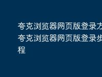 夸克浏览器网页版登录方法 夸克浏览器网页版登录步骤教程-路由网