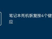 笔记本死机恢复按4个键没反应-路由网