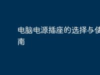 电脑电源插座的选择与使用指南-路由网