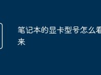 笔记本的显卡型号怎么看的出来-路由网