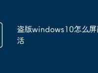 盗版windows10怎么屏蔽激活-路由网