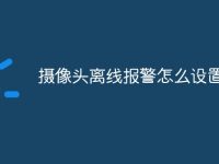 摄像头离线报警怎么设置-路由网