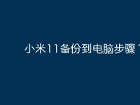 小米11备份到电脑步骤?-路由网