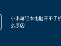 小米笔记本电脑开不了机是什么原因-路由网
