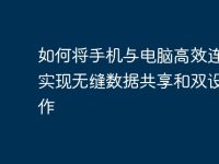 如何将手机与电脑高效连接:实现无缝数据共享和双设备协作-路由网