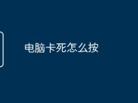 电脑卡死怎么按-路由网