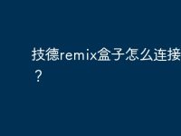 技德remix盒子怎么连接电视?-路由网