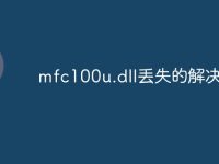 mfc100u.dll丢失的解决方法-路由网
