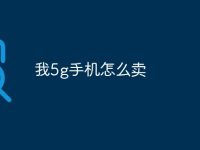 我5g手机怎么卖-路由网