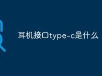 耳机接口type-c是什么-路由网