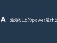油烟机上的power是什么意思-路由网