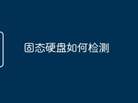 固态硬盘如何检测-路由网