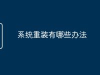 系统重装有哪些办法-路由网