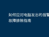 如何应对电脑发出的报警声：故障排除指南-路由网