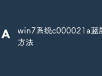 win7系统c000021a蓝屏解救方法-路由网
