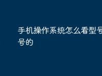 手机操作系统怎么看型号和型号的-路由网