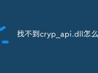 找不到cryp_api.dll怎么办-路由网