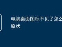 电脑桌面图标不见了怎么恢复原状-路由网