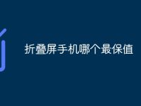折叠屏手机哪个最保值-路由网