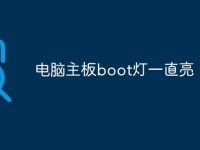 电脑主板boot灯一直亮-路由网