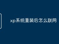 xp系统重装后怎么联网-路由网