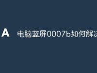 电脑蓝屏0007b如何解决-路由网