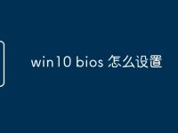 win10 bios 怎么设置-路由网