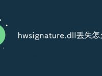 hwsignature.dll丢失怎么办-路由网