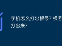 手机怎么打出根号? 根号怎么打出来?-路由网