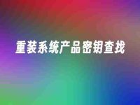 重装系统产品密钥查找-路由网