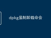 dpkg虽制卸载命会-路由网