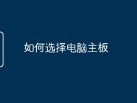 如何选择电脑主板-路由网