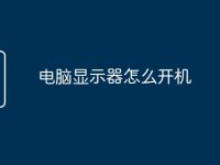 电脑显示器怎么开机-路由网