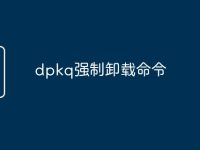 dpkq强制卸载命令-路由网