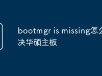 bootmgr is missing怎么解决华硕主板-路由网