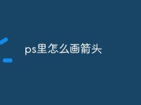 ps里怎么画箭头-路由网