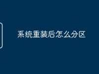 系统重装后怎么分区-路由网
