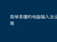 简单易懂的电脑输入法设置指南-路由网