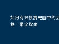 如何有效恢复电脑中的丢失数据:最全指南-路由网