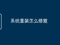 系统重装怎么修复-路由网