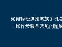 如何轻松连接魅族手机与电脑:操作步骤与常见问题解答-路由网