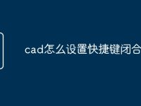 cad怎么设置快捷键闭合命令-路由网