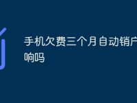 手机欠费三个月自动销户有影响吗-路由网