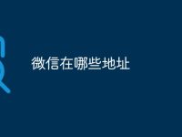 微信在哪些地址-路由网