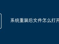 系统重装后文件怎么打开-路由网
