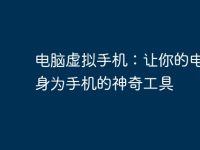 电脑虚拟手机:让你的电脑变身为手机的神奇工具-路由网