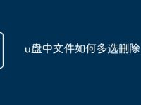 u盘中文件如何多选删除-路由网