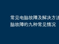 常见电脑故障及解决方法——电脑故障的九种常见情况-路由网