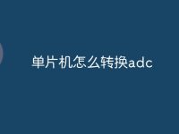 单片机怎么转换adc-路由网